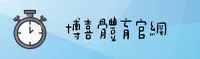 博喜体育官方网站 - 非凡体验新纪元