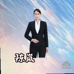 陈岚